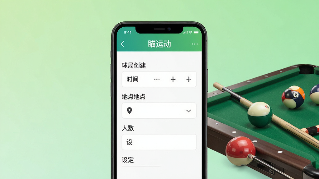 一张展示约球组局管理界面的场景图,画面主体为手机屏幕,显示“瞄运动”球局创建页面,包含时间选择、地点定位、人数设定等表单元素,手机旁放置台球与球杆道具,背景为浅绿色渐变,整体风格简洁明快,画质干净,无多余元素