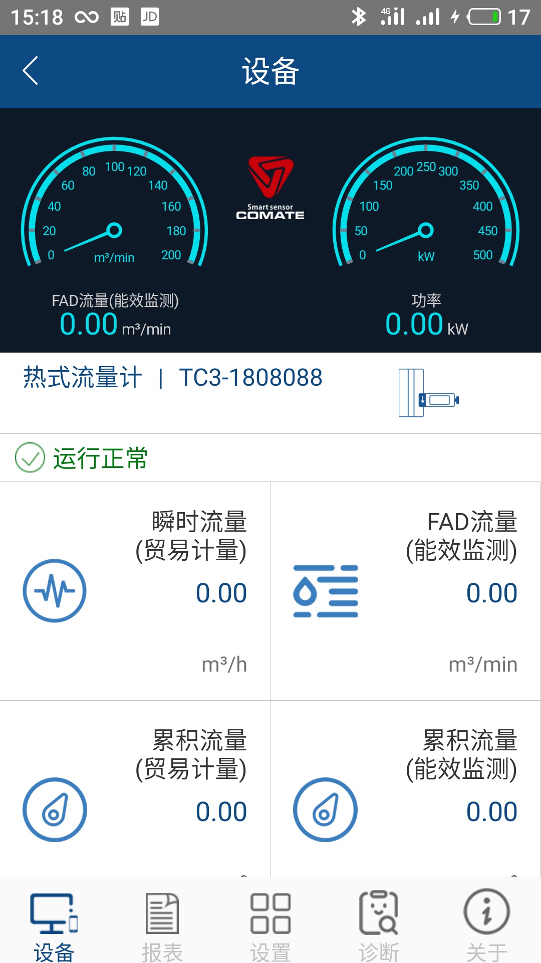 科迈捷流量计 安卓版 操作界面