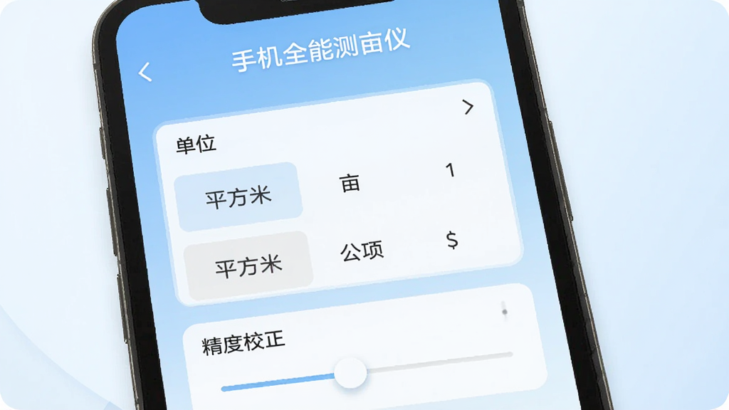 手机全能测亩仪单位切换与参数设置界面,手机屏幕显示单位选择列表和精度校正滑块,界面元素包括亩、平方米、公顷等选项,背景为淡蓝色渐变,布局简洁,突出手机全能测亩仪软件名称,风格商务实用,画质清晰