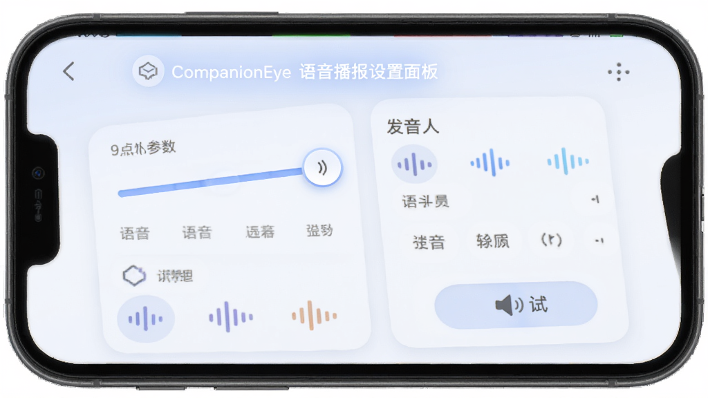 CompanionEye 语音播报设置面板,主体为手机屏幕显示语音参数调节滑块和发音人选择列表,布局为纵向排列,风格为柔和圆角设计,细节包含声波图标和试听按钮,画质高清,干净,无多余元素