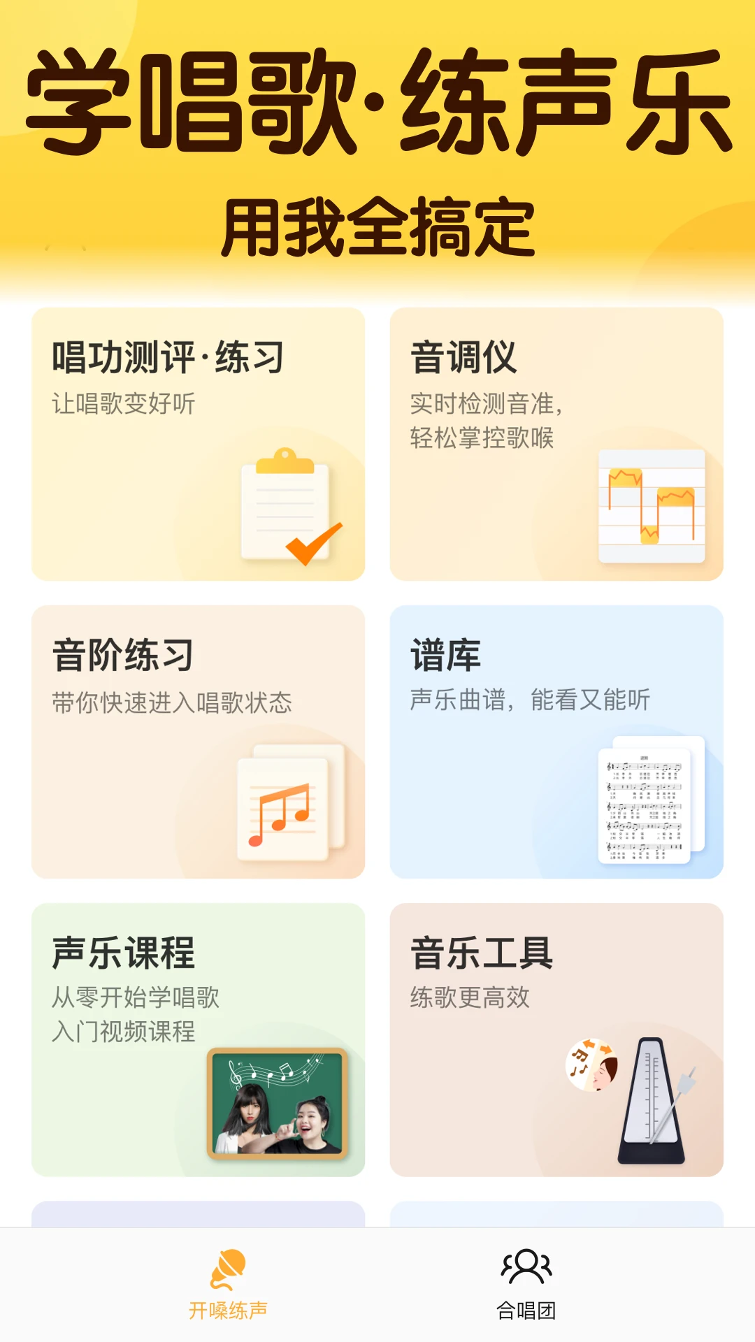 开嗓练声截图1