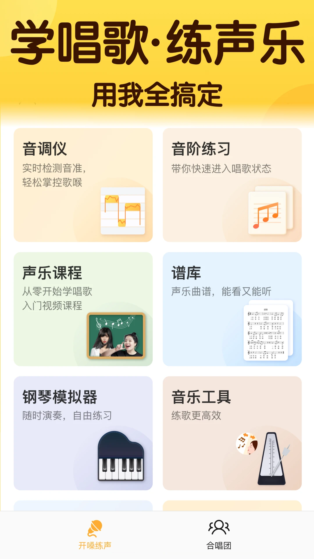 开嗓练声截图4