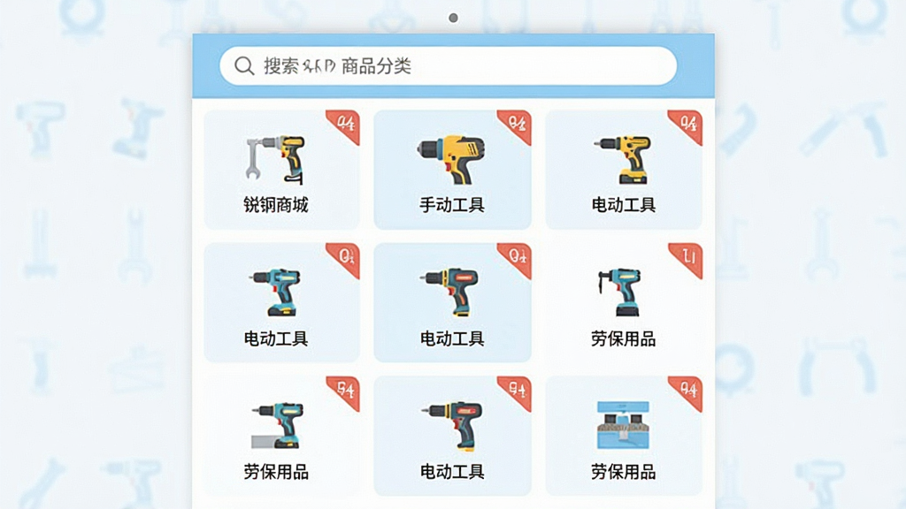 画面主体为“锐锢商城”APP的商品分类页面,展示手动工具、电动工具、劳保用品等多个分类入口;布局采用九宫格排列,每个分类配以简洁图标;排版整齐,顶部有搜索框;风格为清新浅色电商风,以白色和浅蓝为主色调;细节包括分类图标、文字标签、角标提示;画质高清,画面干净,无多余元素。