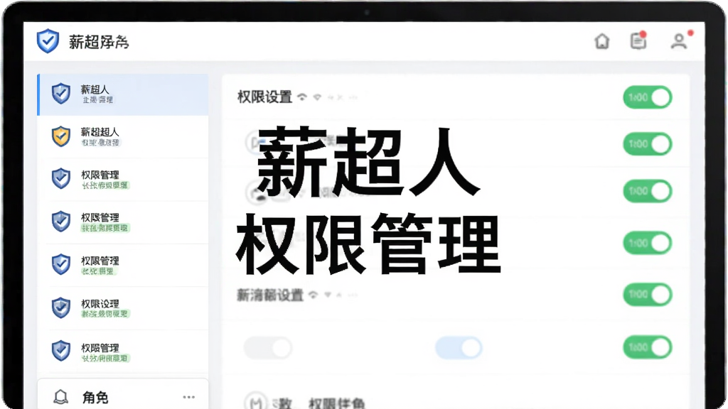 ����Ϊн����Ȩ�޹�������ҳ�棬���ֲ�������ɫ�б����Ҳ�Ȩ�޿����������ҷ����ṹ���Ű���������Ϊ��Լ����磬ϸ�ڰ�������ͼ�����ɫ��ǩ����Ļ����ʾ���֡�н���ˡ��롰Ȩ�޹����������������ɾ����޶���Ԫ��