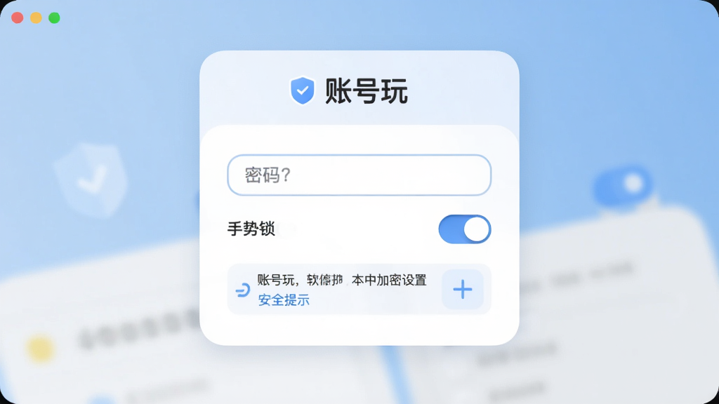 画面主体为“账号玩”软件的本地加密设置页面,布局为居中卡片式表单,包含密码输入框、手势锁开关与安全提示文字,风格为柔和圆角清新风,细节包含盾牌小图标、浅蓝与白色搭配的界面、开关控件,画质清晰,干净无杂乱