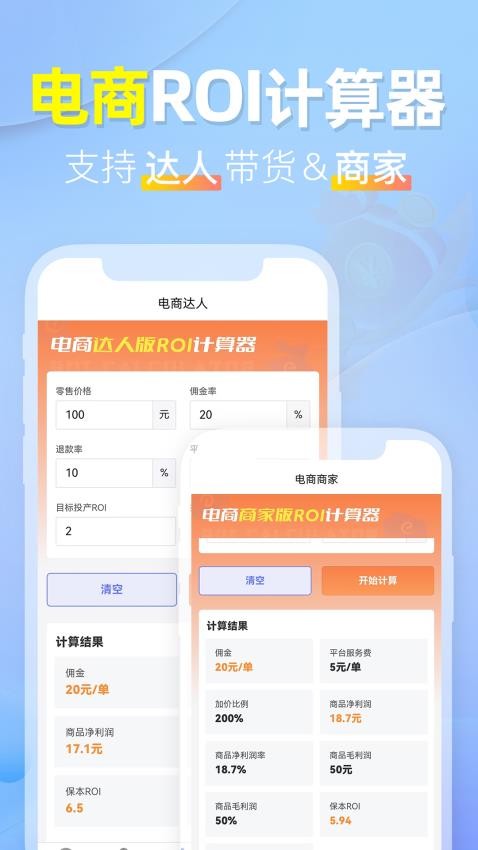 ROI计算器安卓版 保本ROI测算界面