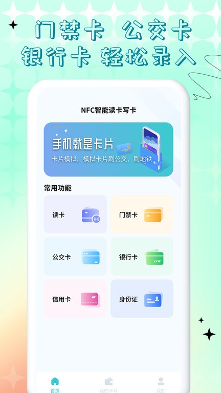 手机门禁卡NFC 安卓版 读写界面