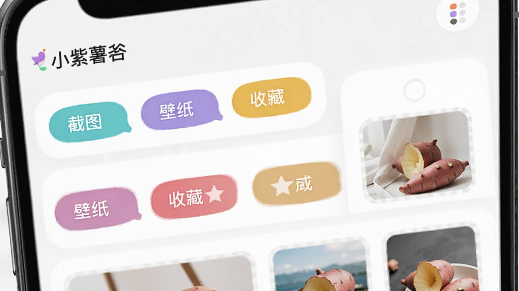 手机屏幕展示“小紫薯”应用的标签管理界面,界面中有多个彩色标签如“截图”“壁纸”“收藏”,图片按标签分组排列,背景为白色卡片式布局,风格清新素雅,画质清晰,干净无多余元素