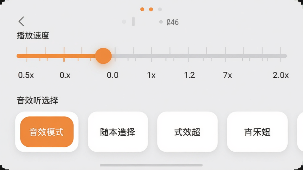 ��������������Ƶ���ý��棬չʾ�����ٶȻ����0.5x��2.0x�Ŀ̶ȱ�ǣ��·�Ϊ��Чģʽѡ��ť���г�Բ�Ǿ��ο�Ƭ��ʽ������������ǳ��ɫ���������ɫ����������Ű�����������ˬ�������������޶���Ԫ��
