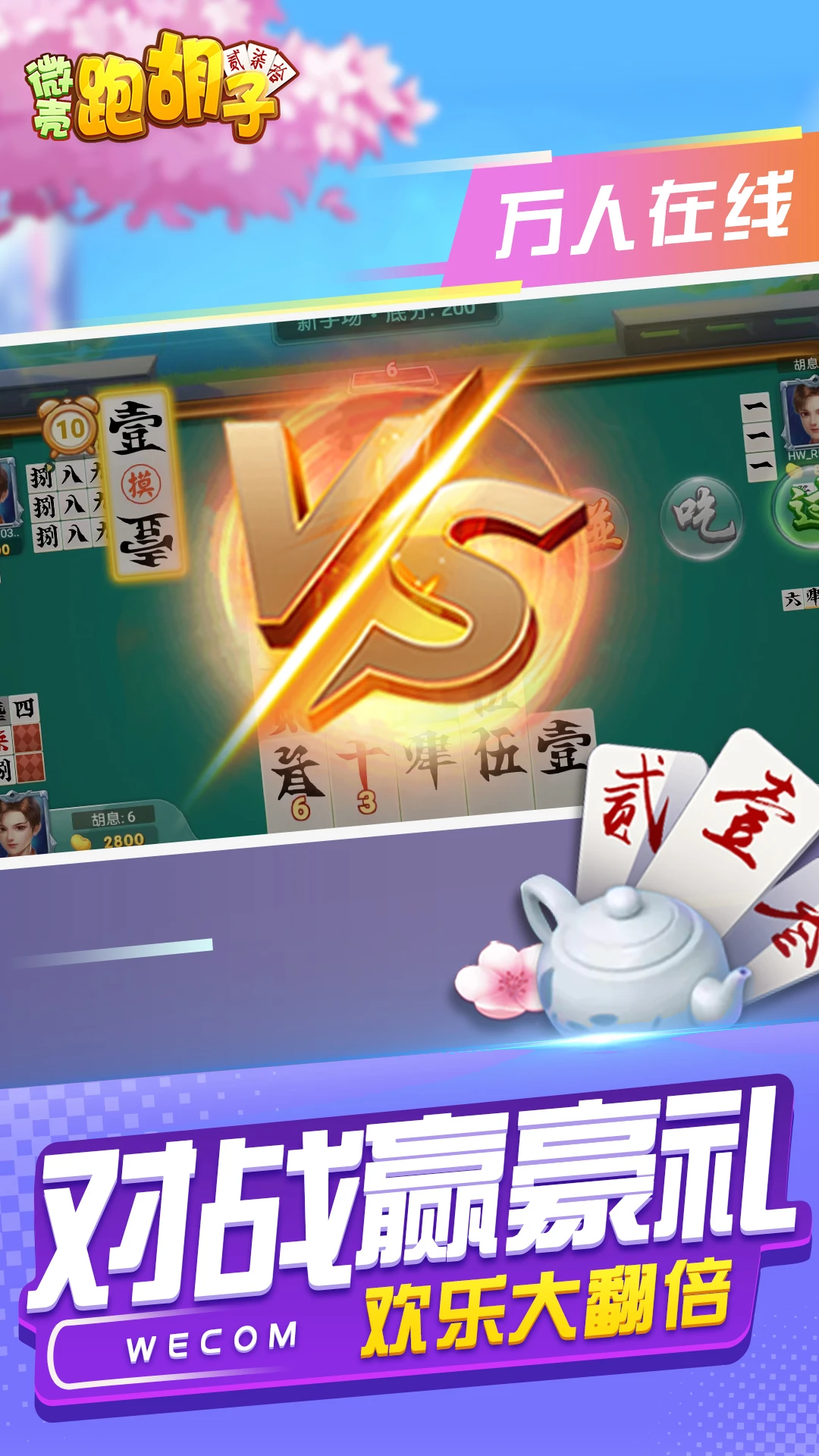 微壳跑胡子截图0