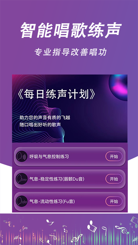 每日开嗓 安卓版 练习界面截图