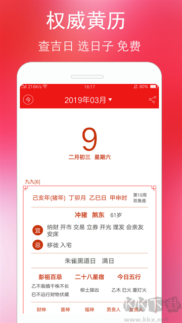 黄历万年历 安卓版 安装使用界面