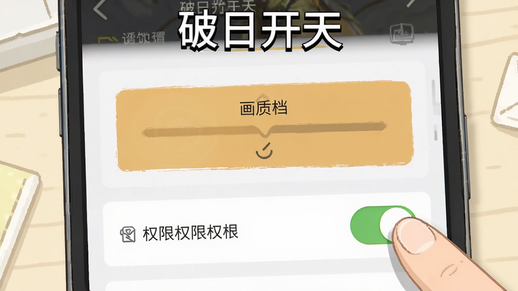 画面为手机屏幕特写,显示游戏设置界面中的画质档位选项与权限开关,旁边有手指点击示意,背景为简洁的浅色桌面,风格为教程示意插图,细节表现按钮与文字标签,画质清晰干净,画面顶部写