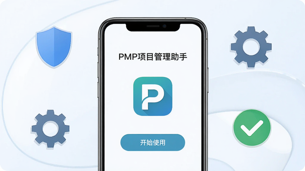 һ���ֻ���Ļ��ʾ��PMP��Ŀ�������֡���װ��ɺ�Ļ�ӭҳ�棬ҳ��������Ӧ��ͼ���뿪ʼʹ�ð�ť���ֻ���Χ���ƶ��ơ������빴ѡ��ǵȰ�ȫ��������ͼ�꣬������þ��й�ͼ��ǳɫ��������������ˣ�ϸ�����������ʸɾ����޶���Ԫ��
