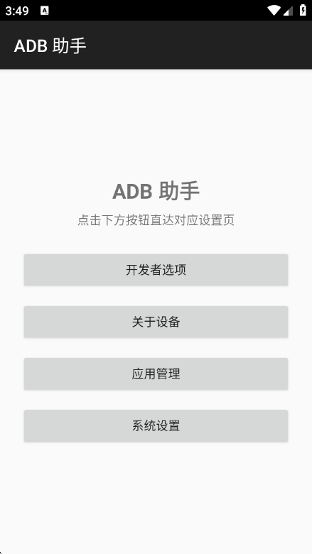ADB 助手截图2