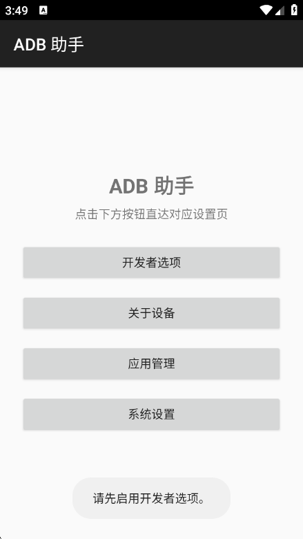 ADB 助手截图1