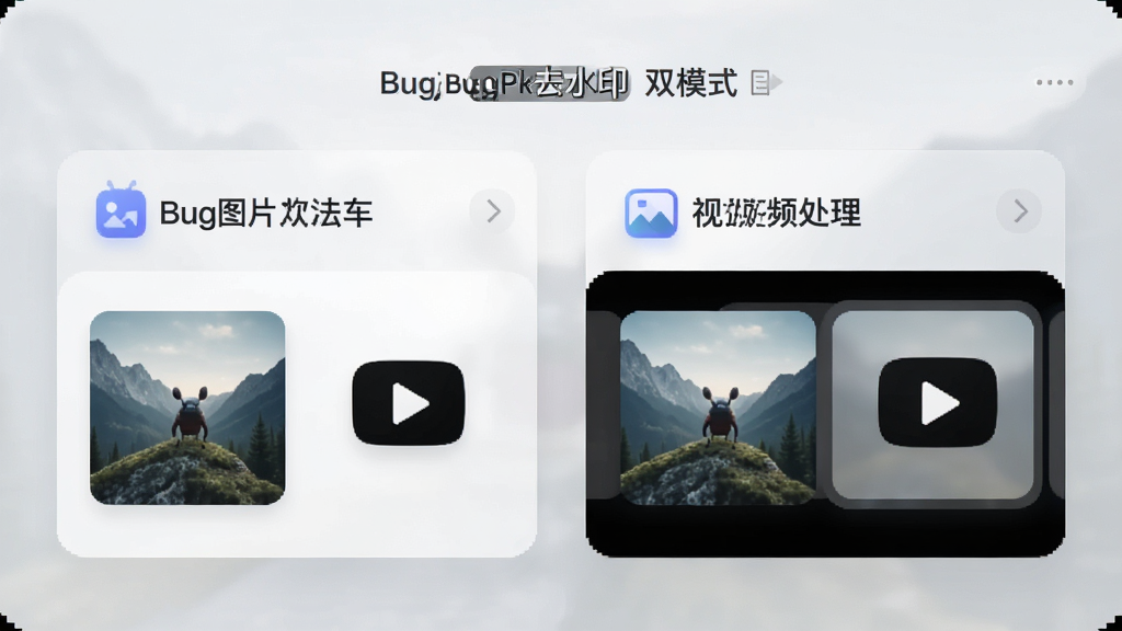 ����Ϊ��BugPkȥˮӡ��Ӧ�õ�˫ģʽ���棬���ΪͼƬ������Ƭ���Ҳ�Ϊ��Ƶ������Ƭ�����ſ�Ƭ���Ų��֣��Ű��Ͽ�Ƭ��Сһ�¡������ȣ����Ϊ�ִ���ԼUI�磬ϸ���Ͽ�Ƭ�ڷֱ���ͼƬ����ͼ����Ƶ���Ű�ťͼ�꣬����Ϊǳɫĥɰ�ʸУ���������������ɾ��޶���Ԫ��