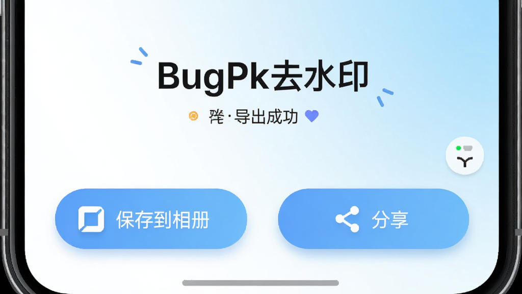 ����Ϊ�ֻ���Ļ��ʾ��BugPkȥˮӡ�������ɹ��Ľ��棬�������б��浽���ͷ���������ť�������ϰ�ťλ����Ļ�·����Ű�ͻ���������򣬷��Ϊ���������ƶ���UI�磬ϸ���ϰ�ť����Բ������΢ͶӰ������Ϊ��ɫ��ǳ���Ľ��䣬��������������ɾ��޶���Ԫ��