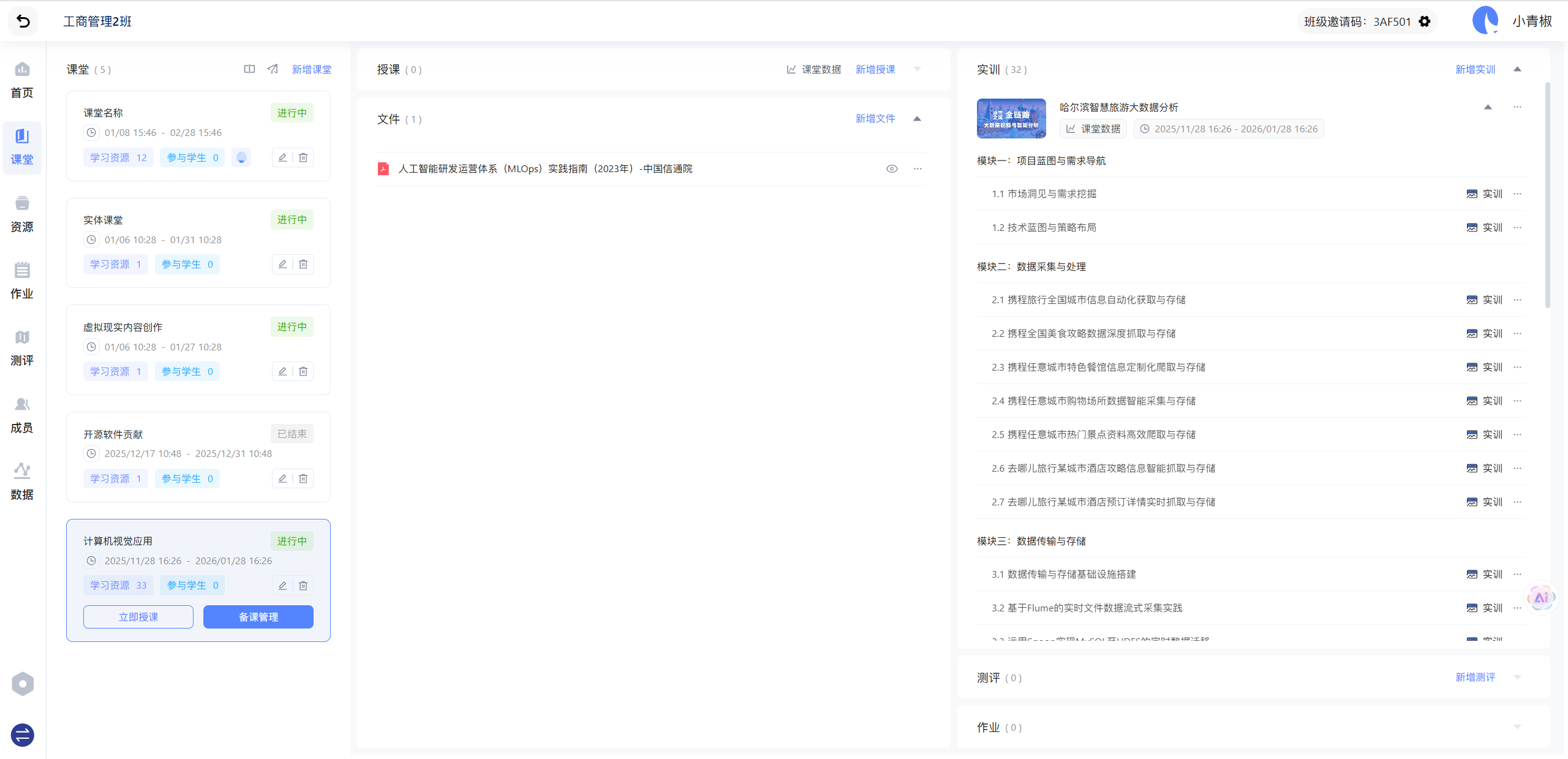 Classpp 安卓版 班级管理界面