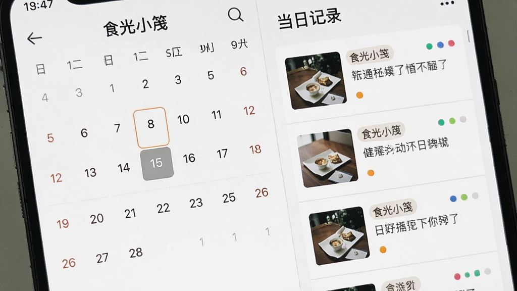 食光小笺的日历检索界面展示,画面左侧为月历网格,右侧为当日记录卡片列表,卡片上有小图和简短文字,布局为手机界面特写,风格清爽规整,细节包括高亮选中的日期、彩色标签圆点、卡片间的细分割线,画质清晰干净,无多余元素