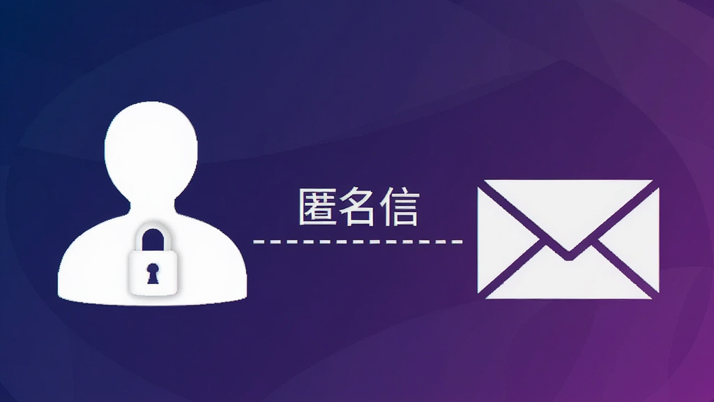 一张表现匿名信身份隐藏功能的场景图,画面左侧是一个带锁的人形剪影,右侧是一个信封图标,两者之间用虚线连接并标注