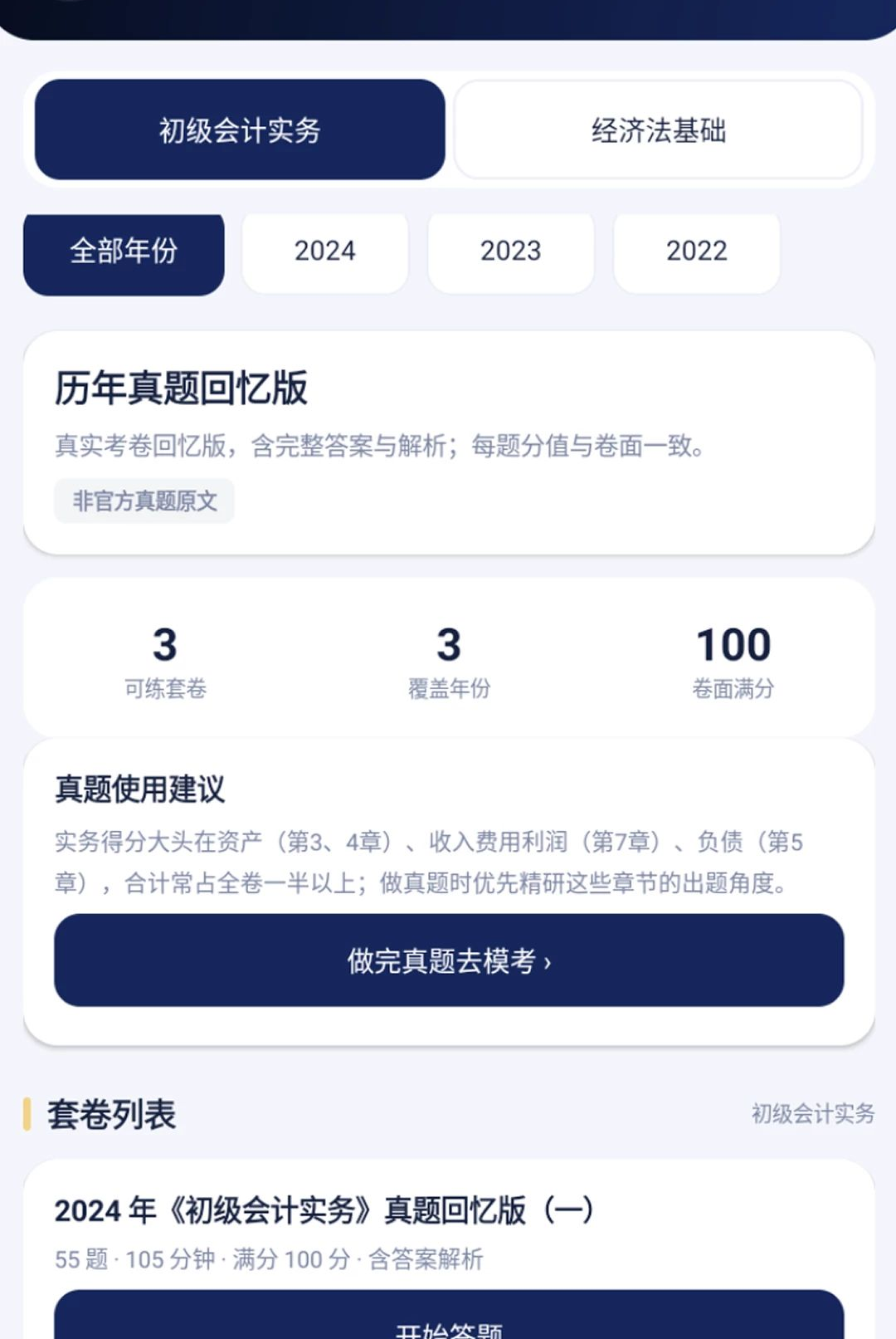 初级会计财会练习题库截图0