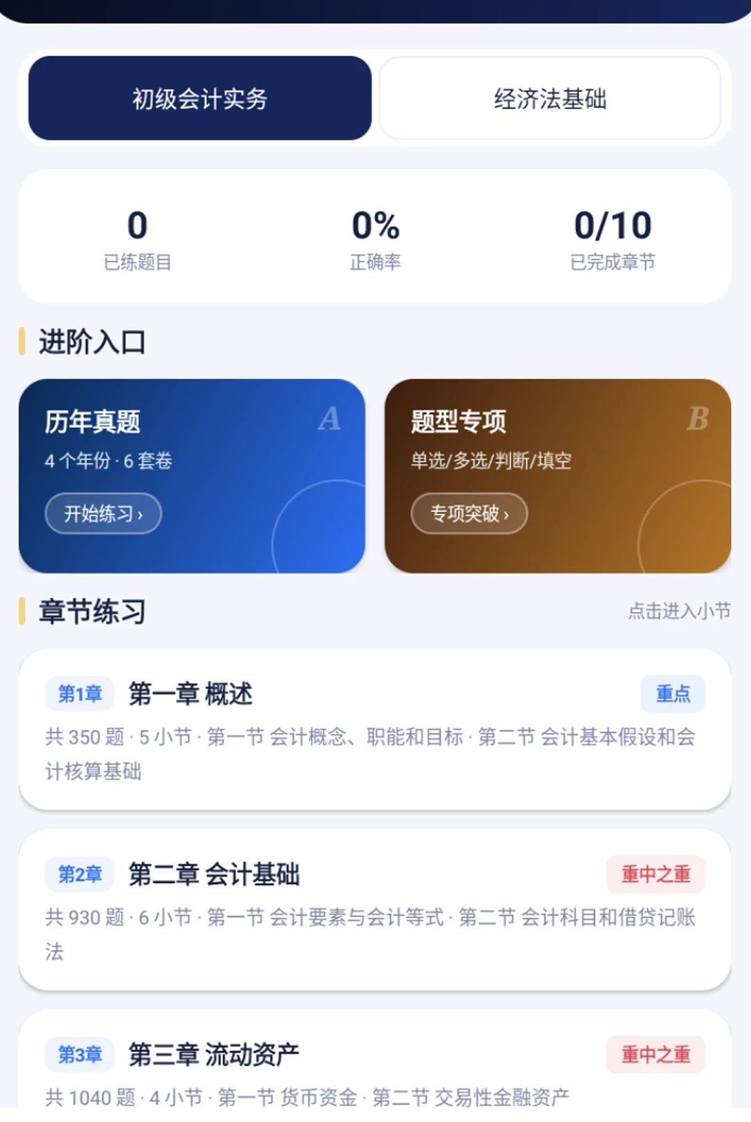 初级会计财会练习题库截图1