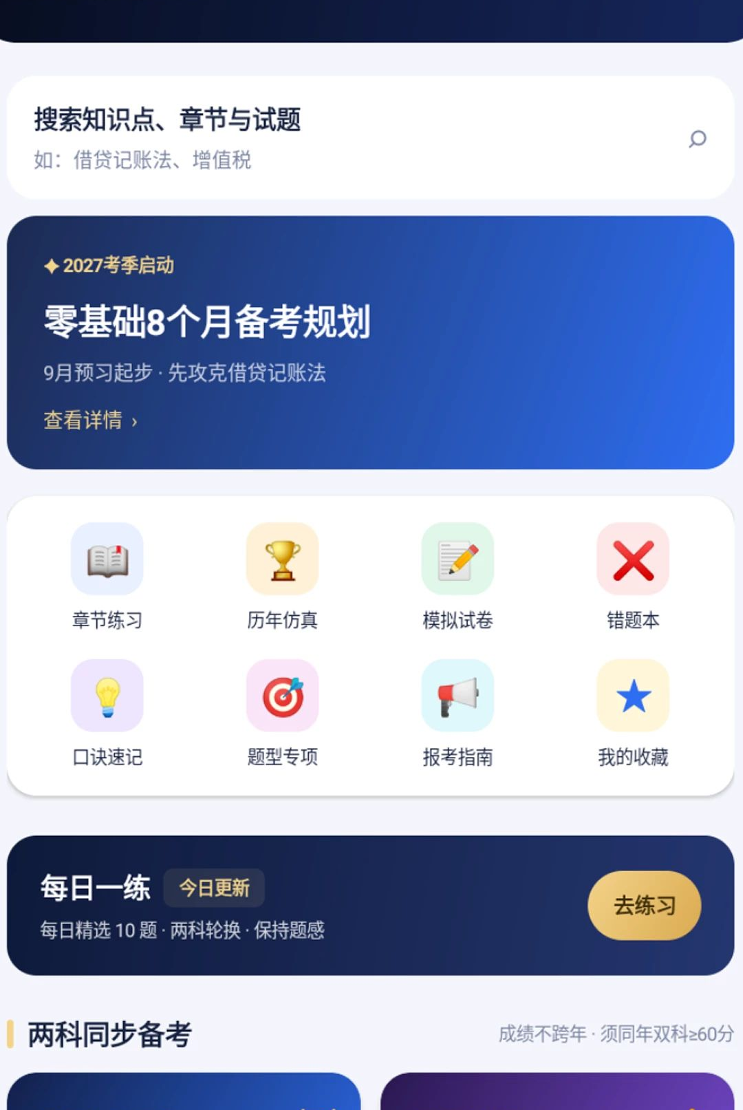 初级会计财会练习题库截图2