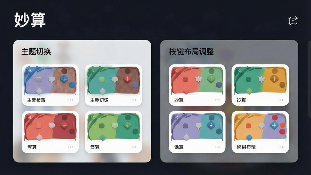一张展示“妙算”个性化设置界面的示意图,画面中展示主题切换与按键布局调整选项,配有多种配色方案的小预览图,风格现代简洁,布局清晰,细节丰富,画质干净,无多余元素