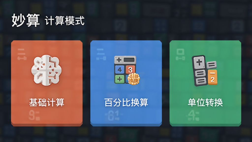 一张展示“妙算”多场景计算模式界面的示意图,画面中并排展示基础计算、百分比换算、单位转换三个功能卡片,每个卡片配有对应图标,风格扁平化设计,布局整齐,细节清晰,画质干净,无多余元素