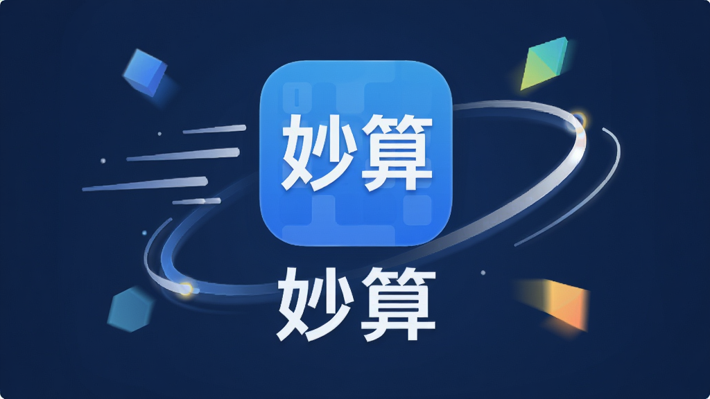 一张展示“妙算”应用图标与启动界面的产品示意图,画面中央为软件图标和名称“妙算”,周围环绕速度线条与轻量化的几何图形,风格简洁科技感,布局居中,细节清晰,画质干净,无多余元素