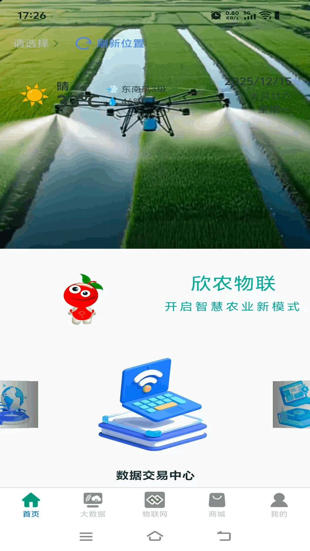 欣农物联截图4