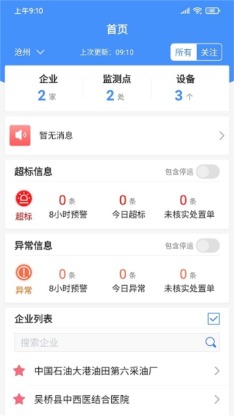 运维环保通 安卓版 巡检界面