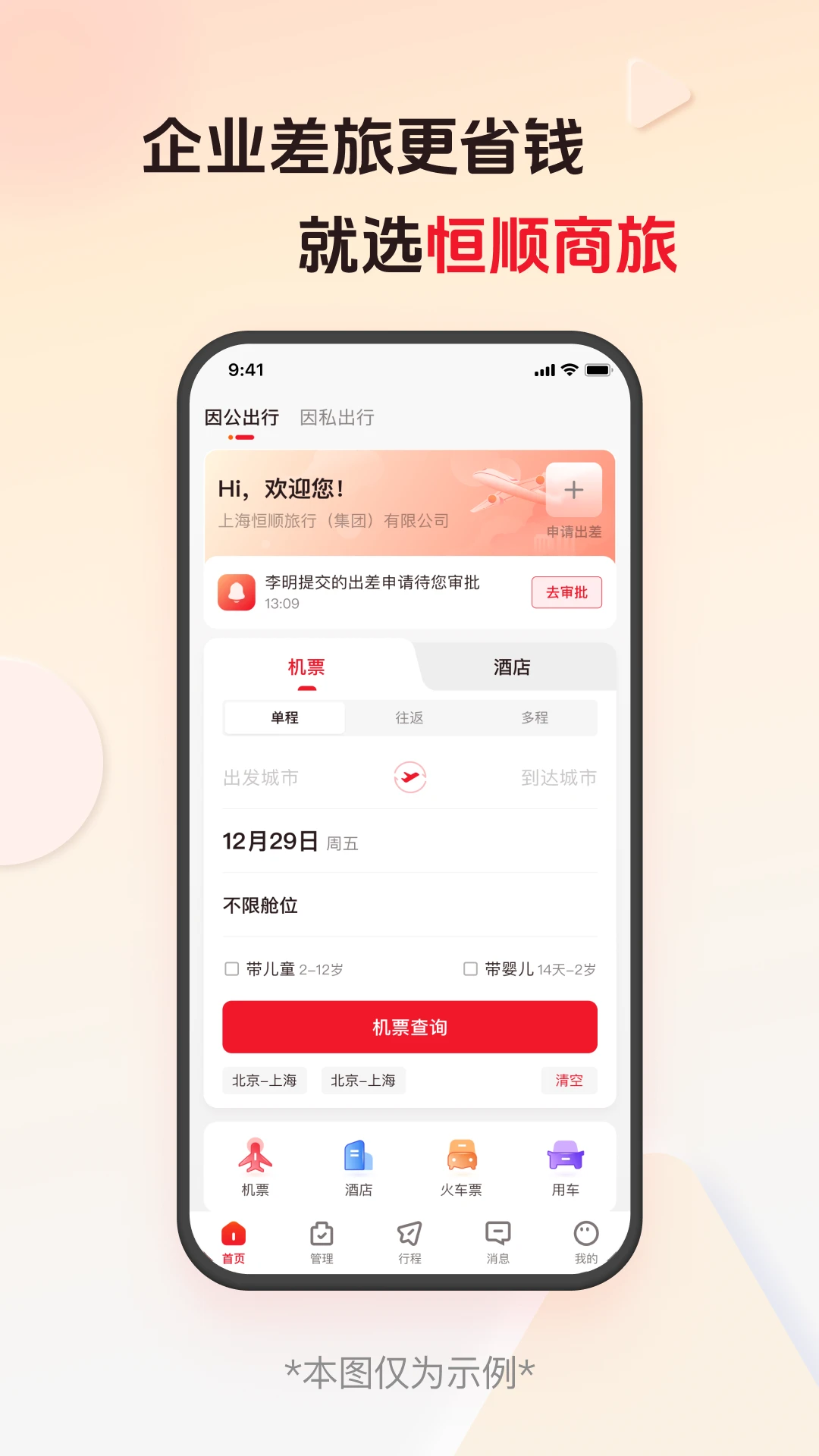 恒顺商旅截图1