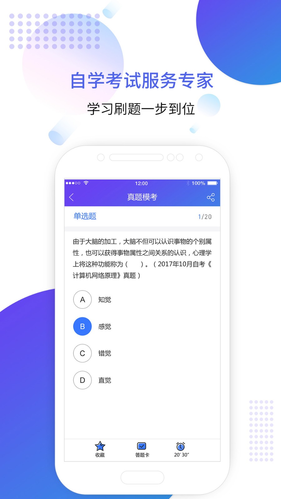自考智题库 安卓版 章节练习界面