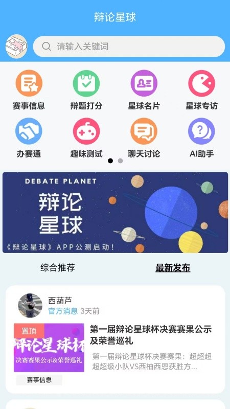 辩论星球安卓版界面截图