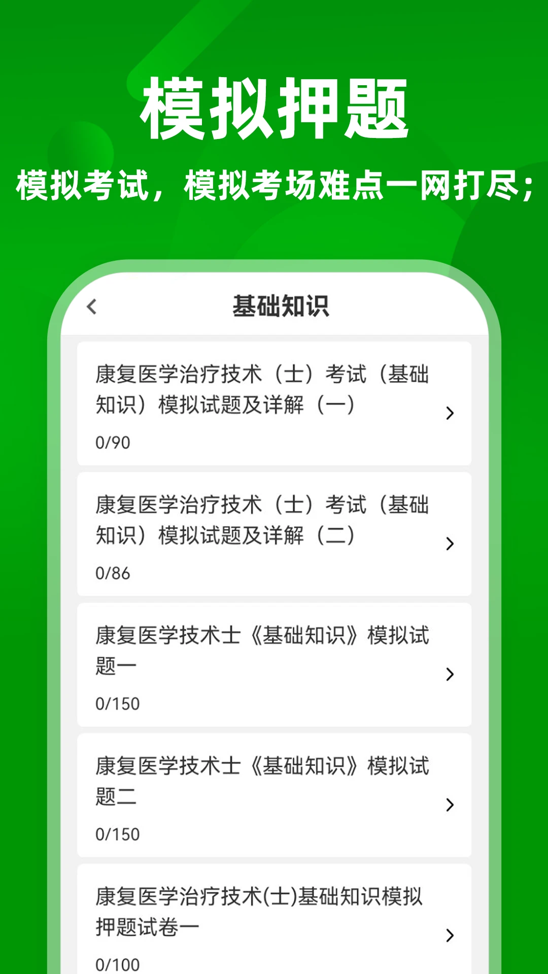 康复医学治疗技术牛题库截图1