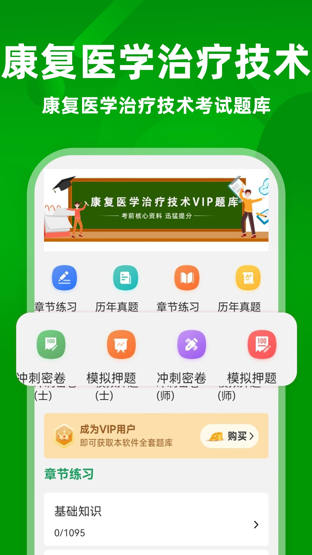 康复医学治疗技术牛题库截图0