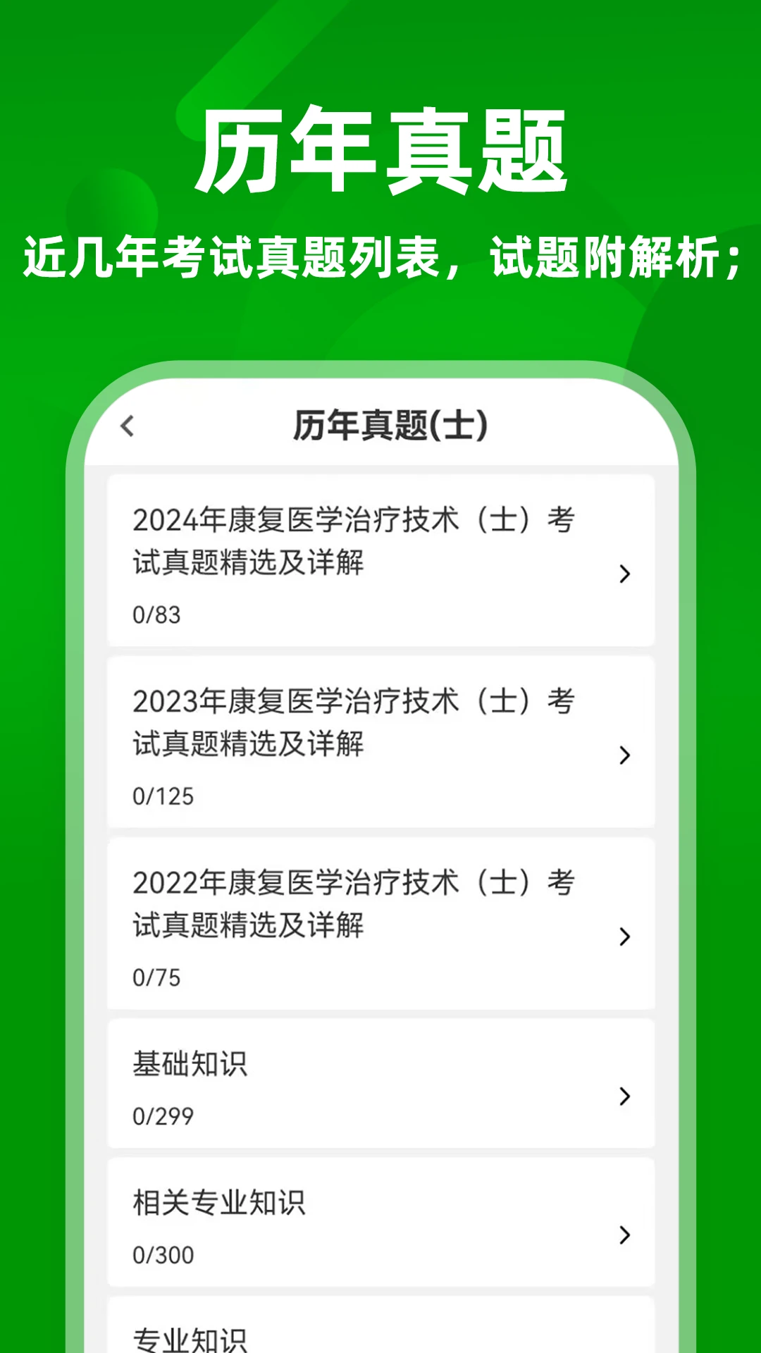 康复医学治疗技术牛题库截图3