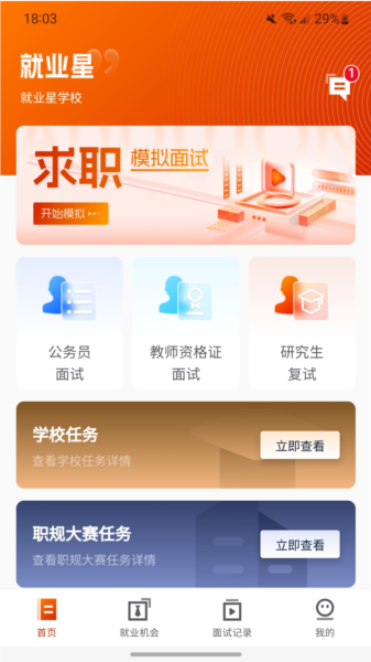 就业星 安卓版 岗位推荐界面
