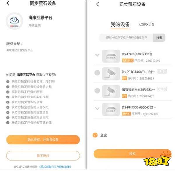 海康数智通 安卓版 设备添加界面