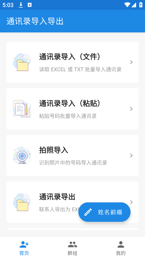 通讯录导入导出截图4