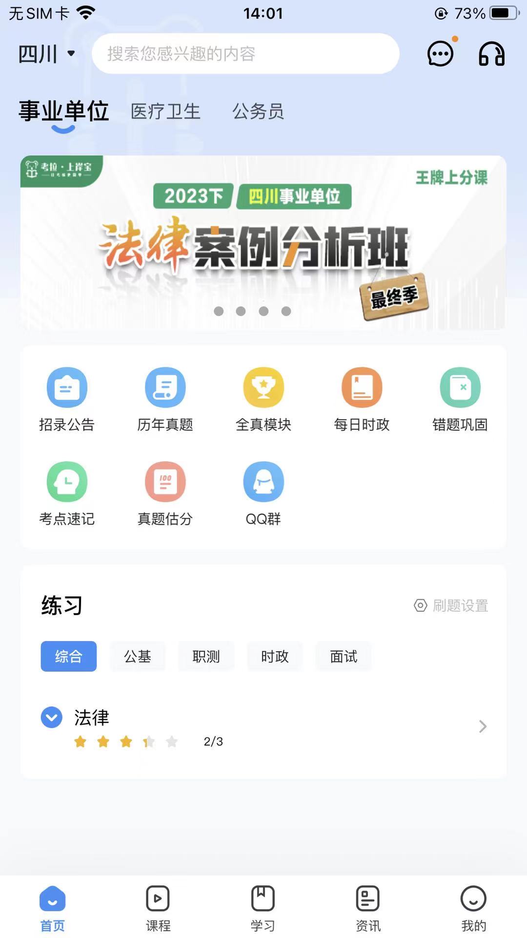 考拉上岸 安卓版 题库练习界面