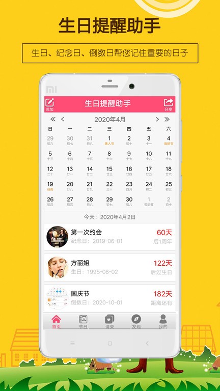 日历生日纪念提醒 安卓版 操作界面