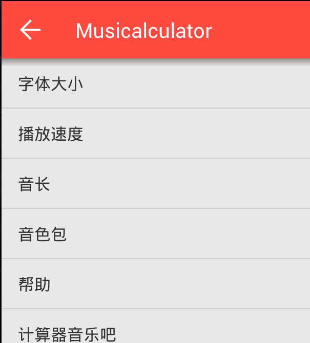 MusiCalculator���ּ�������ͼ4