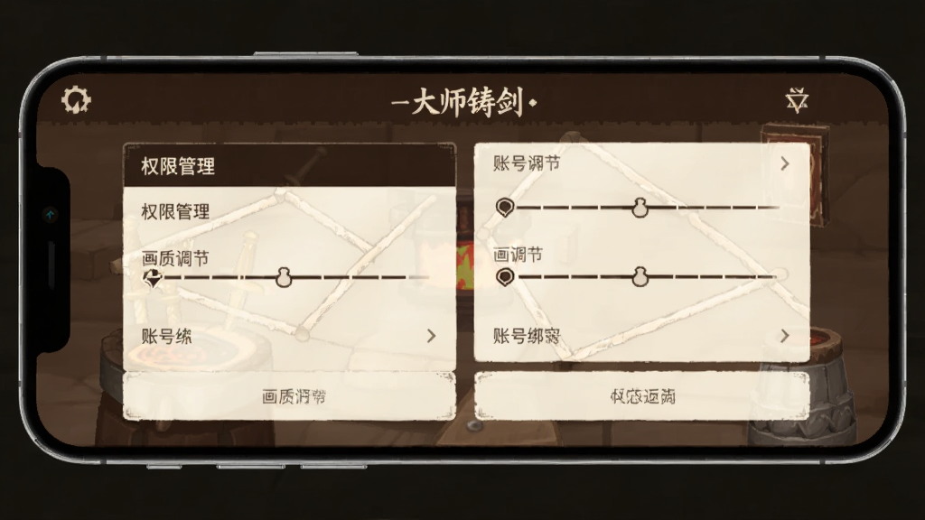手机屏幕展示铸剑大师模拟的游戏设置界面,画面中包含权限管理、画质调节、账号绑定等选项,界面风格简洁,配色以深棕与米白为主,布局清晰,画质干净