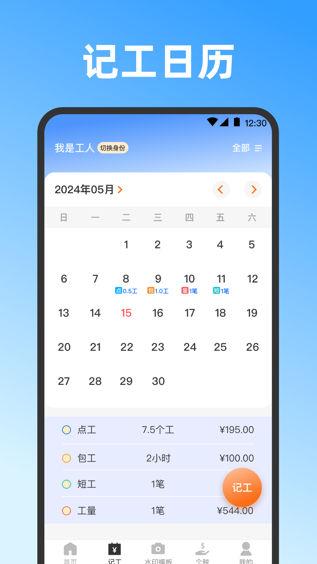 星辰记工时 安卓版 记工时软件界面截图