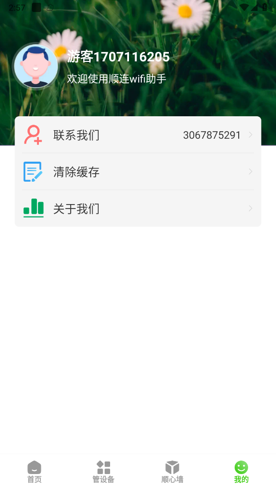 ˳��WiFi1.0.1 2026��׿�������߽�ͼ4