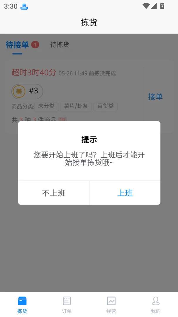 店多帮拣货截图2
