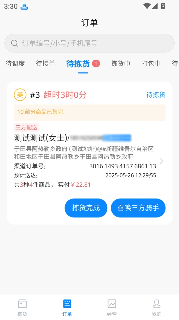 店多帮拣货截图4